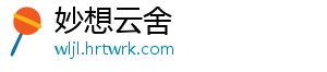 妙想云舍